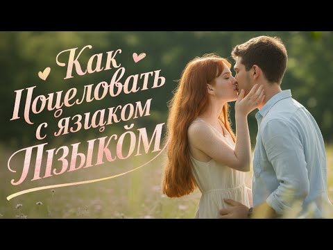 Видео: 💋 Как поцеловать с языком | Пошаговая инструкция для романтического поцелуя