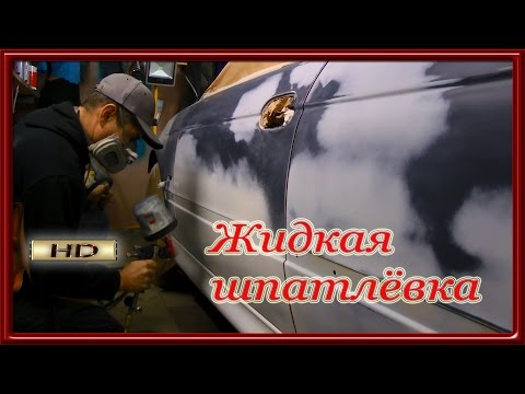 Видео: Жидкая шпатлёвка Для чего нужна. BMW часть #3