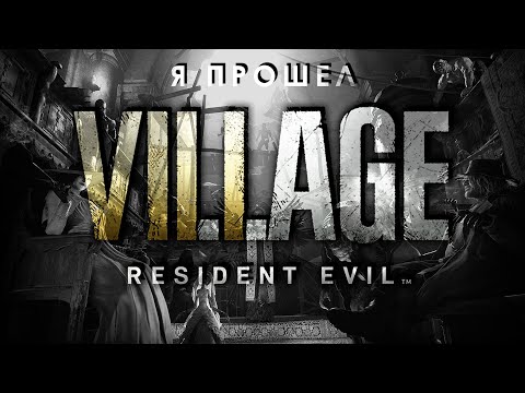 Видео: Я прошел Resident Evil Village и сделал об этом видео