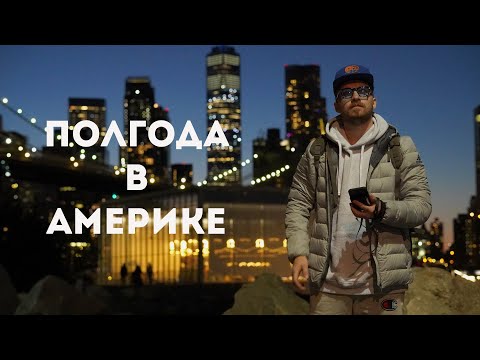 Видео: Полгода в США. Как оно есть.