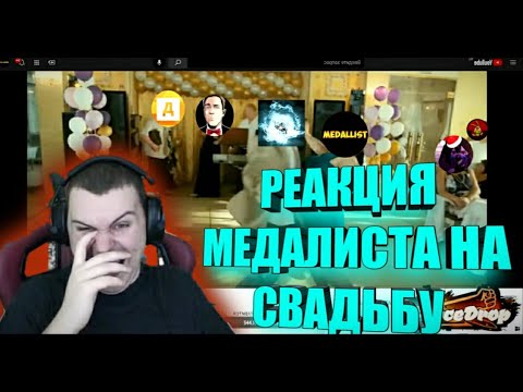Видео: РЕАКЦИЯ МЕДАЛИСТА НА ЕГО СВАДЬБУ - МЕДАЛИСТ, КВАНТУМ ,АГЕМАН, КРАТОС, ГОРЬКО