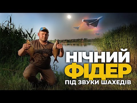 Видео: ЛЯЩ на ФІДЕР. НІЧНА РИБАЛКА під звуки ШАХЕДІВ! ФІДЕРНА РИБОЛОВЛЯ.