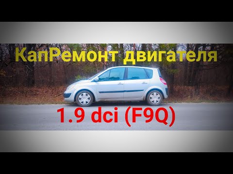 Видео: 1.9 dci (F9Q) | Кап ремонт двигателя