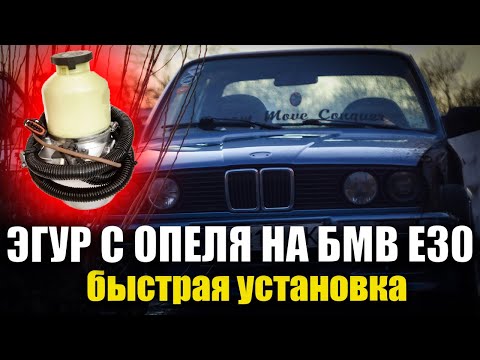 Видео: #41 ЭГУР С ОПЕЛЯ ВМЕСТО ОБЫЧНОГО ГУРА БМВ Е30