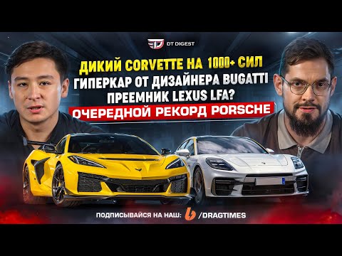 Видео: Дикий Corvette ZR1. Преемник Lexus LFA? Очередной рекорд Porsche.