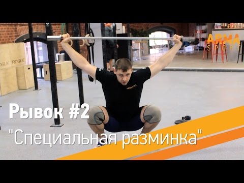 Видео: Специальная разминка для тяжелой атлетики. Рывок #2 -- ARMA Sport