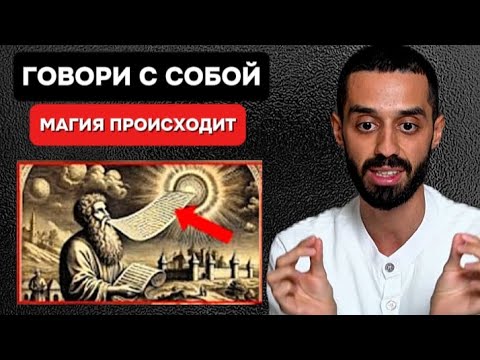 Видео: Говори с Собой Вот Так - и Твоя Реальность Начнёт Меняться! ANAR DREAMS.