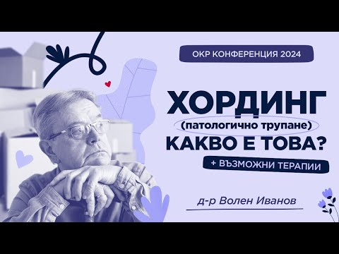 Видео: Хординг – какво представлява и какви са възможните терапии