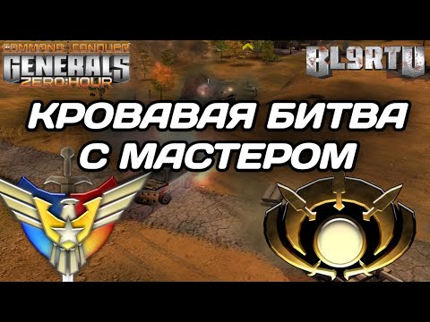 Видео: Наш боец держит УДАР: Мировой мастер НЕ ОЖИДАЛ такого в GENERALS ZERO HOUR
