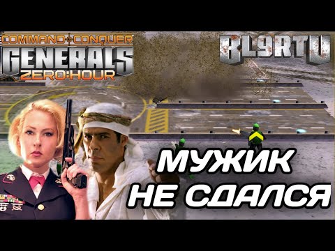 Видео: Супер тяжелая ситуация!!! КУЧА АВРОР гарантия победы!? В GENERALS ZERO HOUR