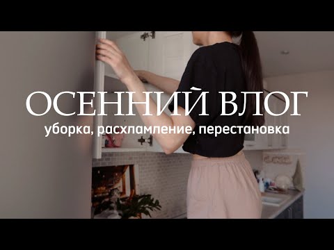 Видео: Осеннее расхламление | перестановка, уютная уборка кухни, организация пространства
