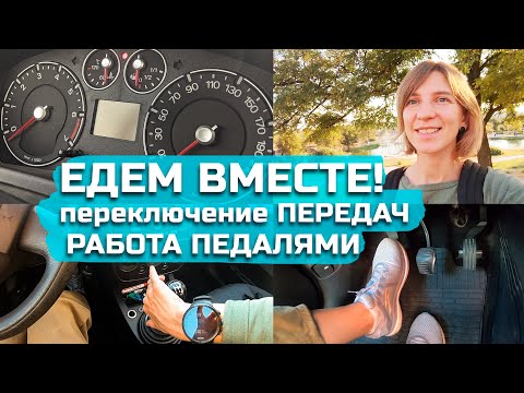 Видео: ЕДЕМ ВМЕСТЕ//работа ПЕДАЛЕЙ//переключение ПЕРЕДАЧ