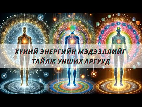 Видео: Энергийн мэдээллийг тайлж унших аргууд?