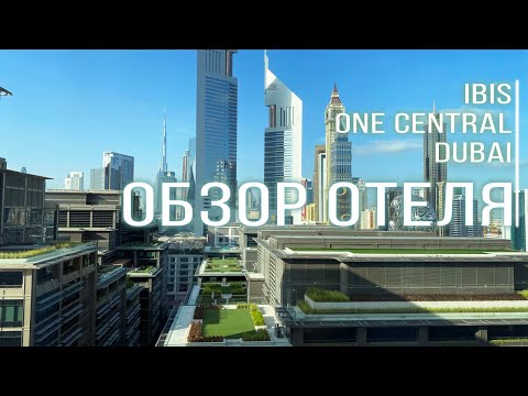 Видео: Обзор отеля Ibis One Central Hotel 3* в Дубае | Обзор номера на 14 этаже | Особенности отеля