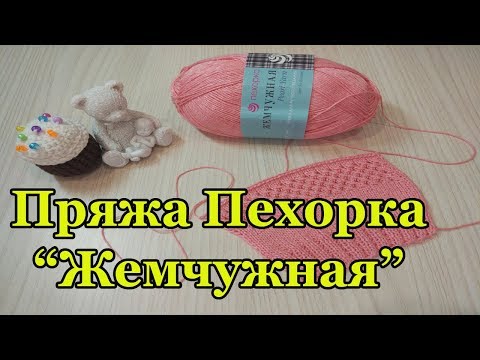 Видео: Пряжа Пехорка "Жемчужная". Обзор и тестирование