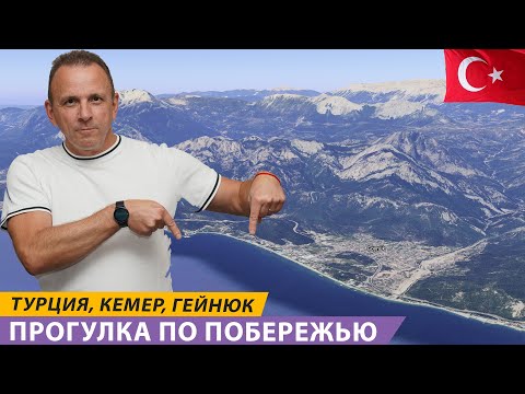 Видео: Прогулка по побережью Кемера: От Мирада Дель Мар через Улусой, Семь Морей, Боран Клуб до Киликии