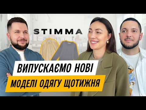 Видео: STIMMA | Сімейний бізнес жіночого одягу