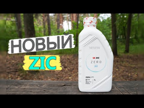 Видео: ZIC Zero 30 0W-30 - обзор нового масла для ВАГа.