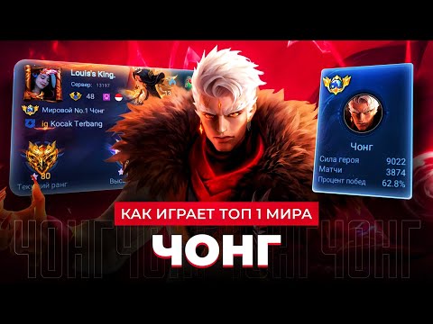 Видео: ТОП 1 МИРА ЧОНГ ПЫТАЕТСЯ КАМБЭКНУТЬ МЕРТВУЮ ИГРУ / MOBILE LEGENDS 