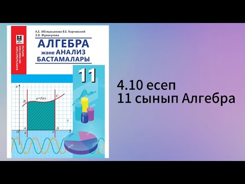 Видео: 4.10 есеп 11 сынып Алгебра