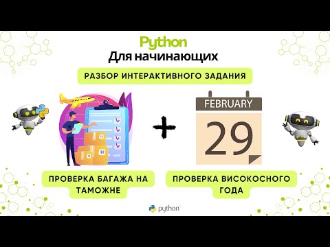 Видео: Практика Python: таможня и календарь.