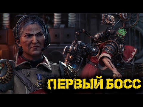 Видео: Warhammer 40 000 Space Marine 2 - Часть 3: Первый БОСС