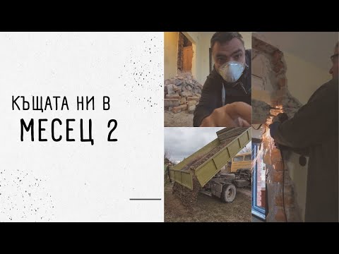 Видео: Ремонт на новата ни КЪЩА | месец 2