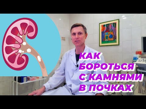 Видео: Как бороться с камнями в почках.