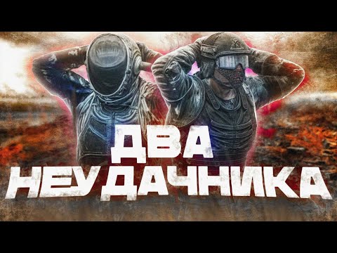 Видео: МЫ НЕУДАЧНИКИ в DAYZ [ Stalker RP ]