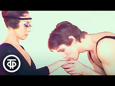 Видео: Танцуют Нина Тимофеева и Гедиминас Таранда (1984)
