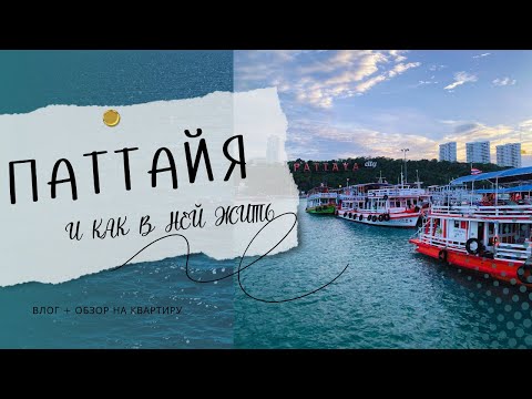 Видео: Таиланд: Паттайя! Транспорт, ТЦ, Рынок С Ценами + Обзор Квартиры