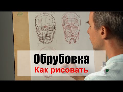 Видео: Как рисовать "Обрубовку головы" - А. Рыжкин