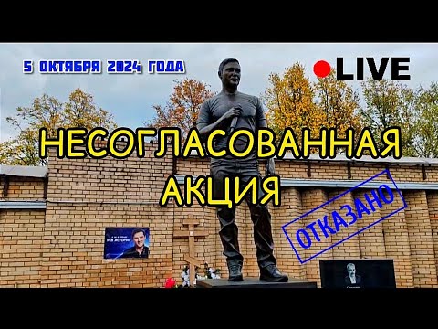 Видео: несанкционированные действия на могиле Юрия Шатунова продолжаются / Троекуровское кладбище сегодня