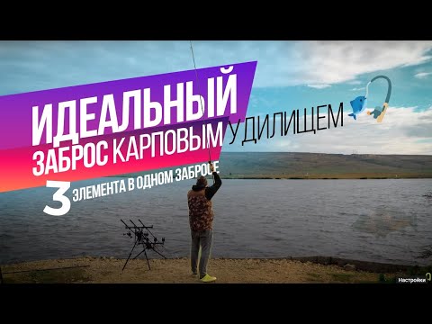 Видео: ИДЕАЛЬНЫЙ ЗАБРОС карповым УДИЛИЩЕМ! ☄️ Как ТОЧНО уложить МОНТАЖ и ОСНАСТКУ? ВЫ МОГЛИ ЭТОГО НЕ ЗНАТЬ!