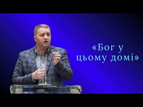 Видео: Проповідь | Віталій Суслик «Бог у цьому домі»
