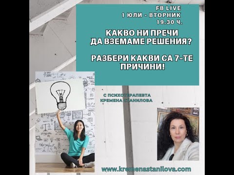Видео: Какво ни пречи да вземаме решения? Разбери какви са 7-те причини! Fb live Запис 