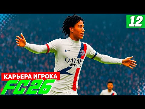Видео: FC 26 КАРЬЕРА ЗА ИГРОКА #12 - 1/8 ЛЧ! БЕРТРАН ПРОТИВ АРСЕНАЛА