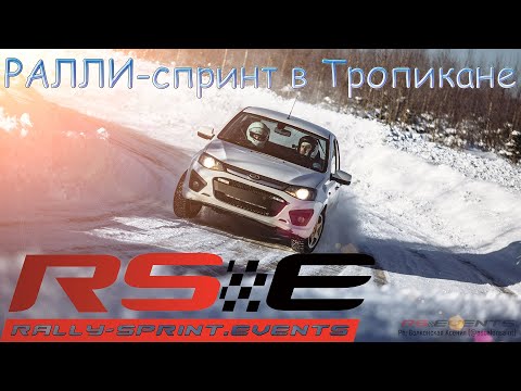 Видео: Как сгонял на Ралли-спринт в Тропикане от RallySprintEvents