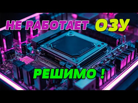 Видео: Не работает второй слот оперативной памяти . ОЗУ не работает. Не включается компьютер