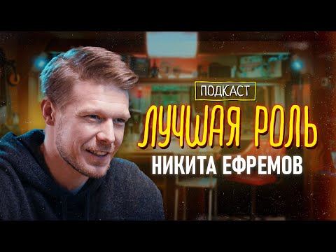 Видео: Никита Ефремов. Как играть маньяка, съемки в «Тетрисе», кастинг-пробы с «Нулевого пациента»