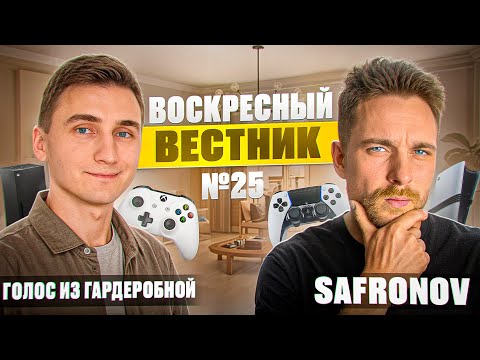 Видео: ВОСКРЕСНЫЙ ВЕСТНИК №25: ASUS ROG Xbox Ally | Новый Dead Space | Bluepoint Games создают новую игру