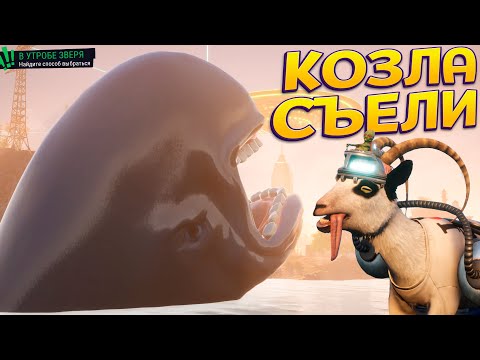 Видео: КОЗЛА СЪЕЛИ ( Goat Simulator 3 )