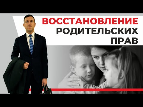 Видео: Восстановление родительских прав, юрист разбирает статью 72 семейного кодекса и пример из практики