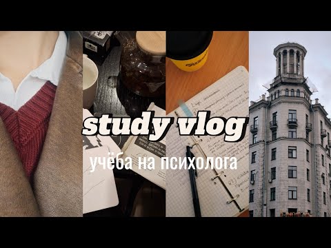 Видео: uni vlog/ учёба в Москве, психология, спорт, английский 🍁📝