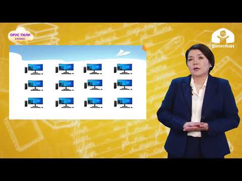 Видео: 3 класс. ОРУС ТИЛИ / Сколько кого? Сколько чего? Много, мало. Наша дежурная чашка / ТЕЛЕСАБАК/ 13.04