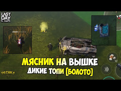 Видео: СОБРАЛ ВЕЗДЕХОД! МЯСНИК НА СМОТРОВОЙ ВЫШКЕ БОЛОТ! ЛОКАЦИЯ ДИКИЕ ТОПИ! - Last Day on Earth: Survival