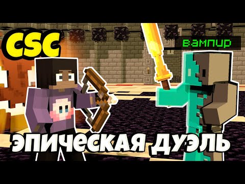 Видео: Эпический Камбек в Майнкрафт Кастом Стив Хаос: После Дуэли Произошло Чудо!