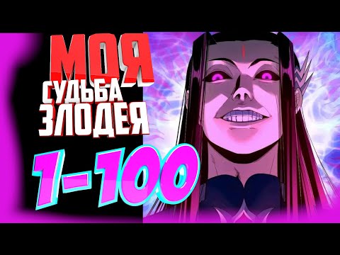 Видео: Моя судьба злодея 1-100 главы Озвучка манги от AniMariaD