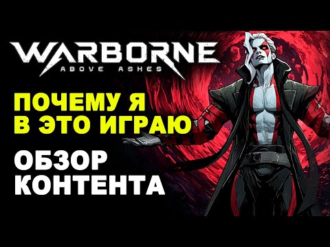 Видео: Новая MMORPG. Почему я играю в WARBORNE. Обзор ПВП и ПВЕ контента. Итоги ЗБТ в Варборн.