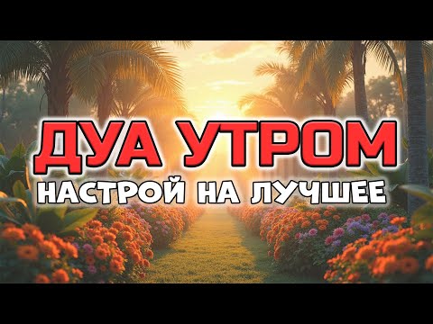 Видео: НАСТРОЙСЯ НА ЛУЧШЕЕ! 🌟ДУА ДЛЯ ПОЗИТИВА И УВЕРЕННОСТИ! 🤲😊